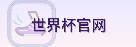 世界杯官网 logo